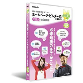 【中古】ホームページビルダー13(14対応):使い方DVD 3