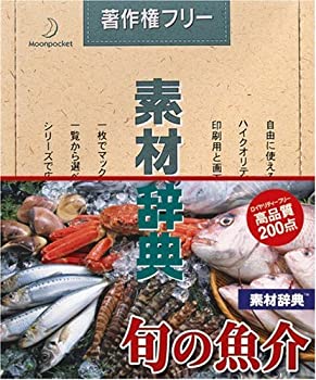 素材辞典 Vol.131 旬の魚介編