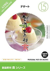 【中古】創造素材 食(15) デザート