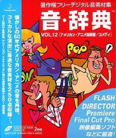 【中古】音・辞典 Vol.12 アメリカン・アニメ効果音/コメディ