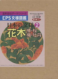 【中古】EPS文様図鑑 日本の文様 2 花木(椿・桜・梅・牡丹)