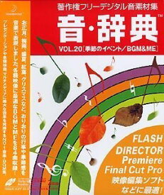 【中古】音・辞典 Vol.20 季節のイベント/BGM & ME