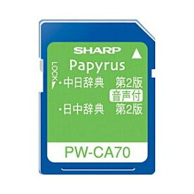 【中古】シャープ 電子辞書用コンテンツカード PW-CA70 音声対応中国語カード