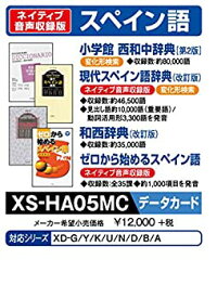 【中古】【未使用】カシオ 電子辞書 追加コンテンツ microSDカード版 西和中辞典 第2版 現代スペイン語辞典 改訂版 和西辞典 改訂版 ゼロから始めるスペイン語 XS-H