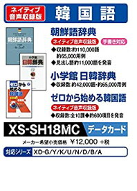 【中古】【未使用】カシオ 電子辞書 追加コンテンツ microSDカード版 朝鮮語辞典 日韓辞典 ゼロから始める韓国語 XS-SH18MC