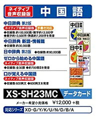 【中古】【未使用】カシオ 電子辞書 追加コンテンツ microSDカード版 中日辞典 日中辞典 XS-SH23MC