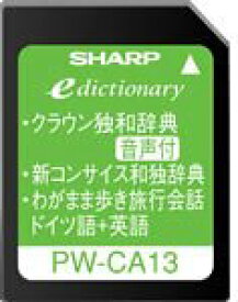 【中古】シャープ コンテンツカード ドイツ語辞書カード PW-CA13 (音声対応機種専用カード)