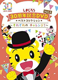 【中古】【未使用】しまじろう30周年記念DVD Vol.2 ベストコレクション ~それぞれのチャレンジ! ~(完全生産限定盤)