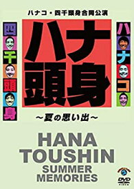 【中古】【未使用】ハナコ・四千頭身合同公演「ハナ頭身~夏の思い出~」 [DVD]