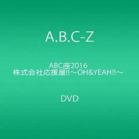 【中古】【未使用】ABC座2016 株式会社応援屋!!~OH&YEAH!!~ [DVD]