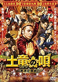 【中古】【未使用】土竜の唄 香港狂騒曲 DVD スタンダード・エディション