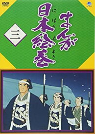 【中古】まんが日本絵巻 三 [DVD]