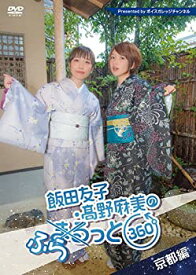 【中古】飯田友子・野麻美のふらっと360度?京都編? [DVD]