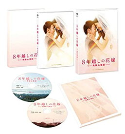 【中古】8年越しの花嫁 奇跡の実話 豪華版(初回限定生産) [Blu-ray]