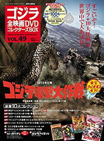 【中古】隔週刊 ゴジラ全映画DVDコレクターズBOX(49) 2018年05/29号【雑誌】