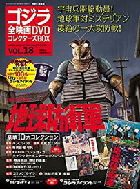 【中古】隔週刊 ゴジラ全映画DVDコレクターズBOX(18) 2017年03/21号【雑誌】