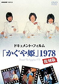 【中古】ドキュメント・フィルム「かぐや姫」1978復刻版 [DVD]