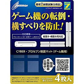 【中古】【PS4 CUH-2000 対応】 CYBER ・ プロセブン耐震マット ( ゲーム機 用)