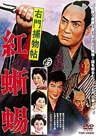 【中古】右門捕物帖 紅蜥蜴 [DVD]