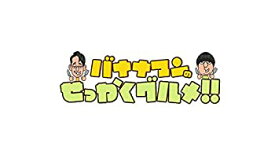 【中古】バナナマンのせっかくグルメ!! ディレクターズカット版 Vol.3 [DVD]