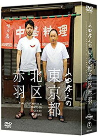 【中古】山田孝之の東京都北区赤羽 DVD BOX(初回限定:スペシャルナイト応募抽選券ハガキ封入)