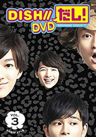 【中古】DISH//だし！ DVD VOL.3