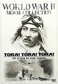 【中古】トラ・トラ・トラ！ [DVD]