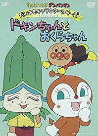 【中古】それいけ!アンパンマン だいすきキャラクターシリーズ おくらちゃん ドキンちゃんとおくらちゃん [DVD]