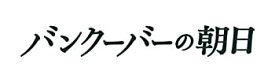 【中古】バンクーバーの朝日 DVD 豪華版