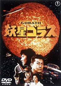 【中古】妖星ゴラス [東宝DVD名作セレクション]