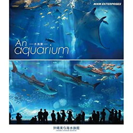 【中古】An Aquarium−水族館　〜沖縄美ら海水族館〜 ブルーレイ【NHKスクエア限定商品】