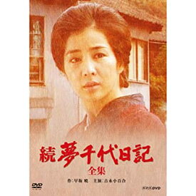 【中古】吉永小百合主演　続・夢千代日記 全2枚【NHKスクエア限定商品】