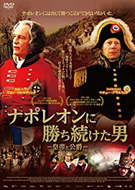 【中古】ナポレオンに勝ち続けた男-皇帝と公爵- [DVD]