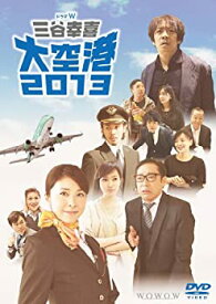 【中古】ドラマW 三谷幸喜「大空港2013」Blu-ray(特典DVD付2枚組)