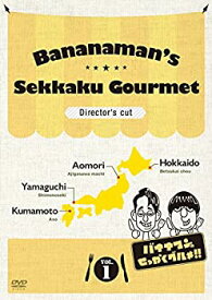 【中古】【未使用】バナナマンのせっかくグルメ!! ディレクターズカット版 Vol.1 [DVD]