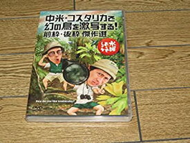 【中古】【未使用】水曜どうでしょうDVD第22弾『中米・コスタリカで幻の鳥を激写する！/前枠・後枠　傑作選