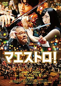 【中古】【未使用】マエストロ! [DVD]