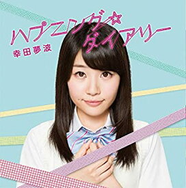 【中古】【未使用】ハプニング☆ダイアリー/Wishing diary(初回限定盤)(DVD付)