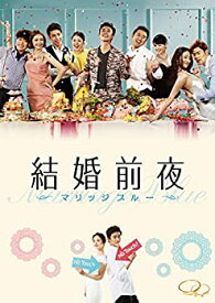 【中古】【未使用】結婚前夜~マリッジブルー~(特典DVD付2枚組) [Blu-ray]