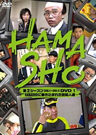 【中古】【未使用】HAMASHO 第2シーズン1 HAMASHOに巻き込まれた芸能人達 [DVD]