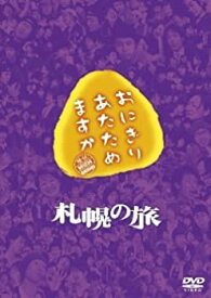 【中古】【未使用】おにぎりあたためますか 札幌の旅 DVD