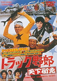 【中古】【未使用】トラック野郎 天下御免 [DVD]