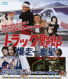 【中古】【未使用】トラック野郎 爆走一番星 [Blu-ray]