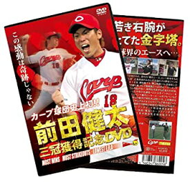 【中古】【未使用】カープ球団史上初! ! 前田健太 三冠獲得記念DVD