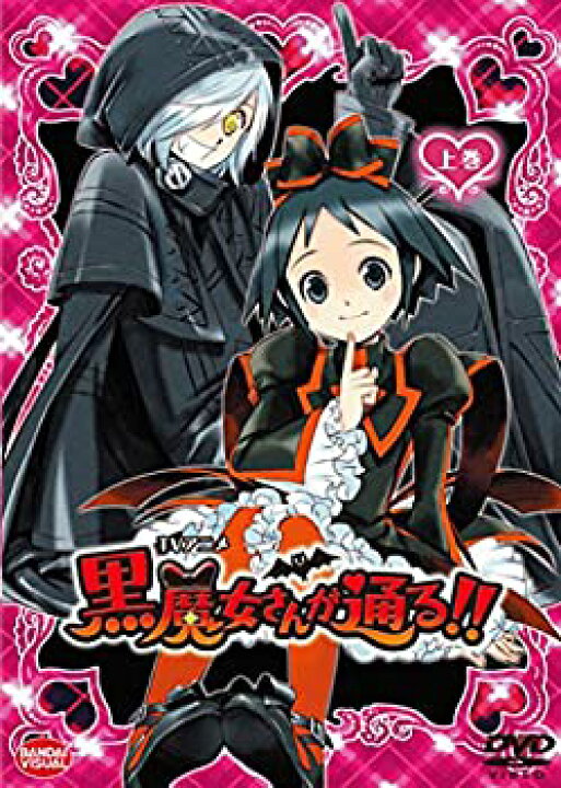 中古】【未使用】TVアニメ 黒魔女さんが通る!! 上巻 [DVD] 未開封  