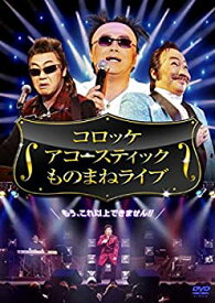 【中古】【未使用】コロッケ アコースティック ものまねライブ [DVD]