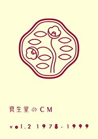 【中古】【未使用】資生堂のCM vol.2 1978-1999(廉価盤) [DVD]