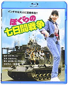 【中古】【未使用】ぼくらの七日間戦争 ブルーレイ [Blu-ray]