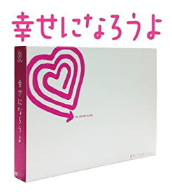 【中古】【未使用】幸せになろうよ DVD-BOX