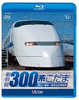 【ポイントアップ中！】【新品】ビコム ブルーレイ展望 新幹線 300系こだま(Blu-ray Disc)